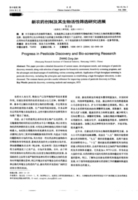 新农药创制与生物农药研发 活性筛选的双轨并行与未来展望