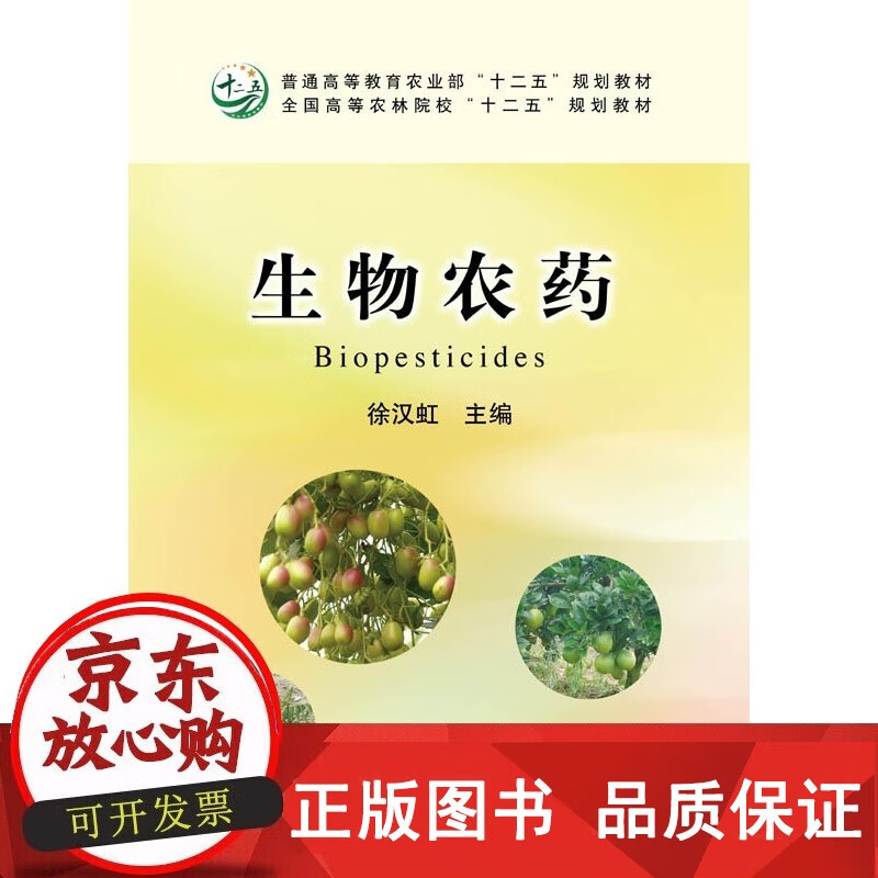 探秘生物农药的力量 评《生物农药》一书的价值与启示